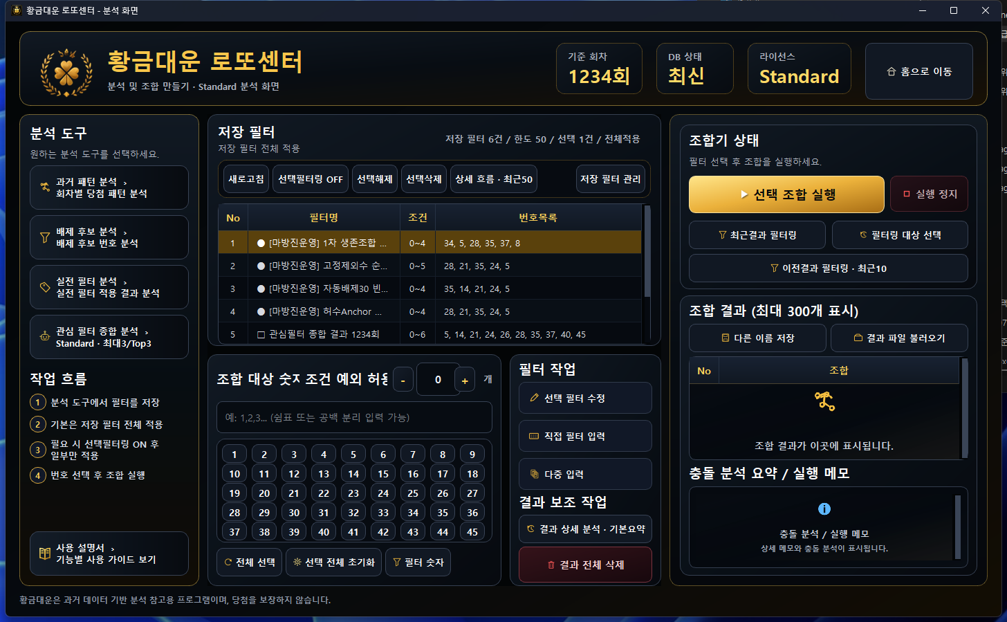 황금대운 로또센터의 필터 분석 프로그램 화면